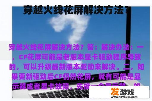 穿越火线花屏解决方法？