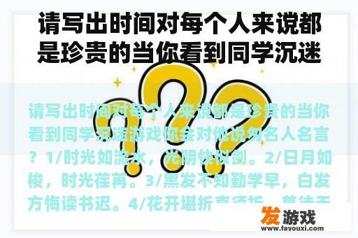 请写出时间对每个人来谠都是珍贵的当你看到同学沉迷游戏你会对他说匆名人名言？