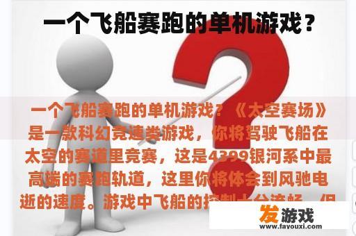 一个飞船赛跑的单机游戏？