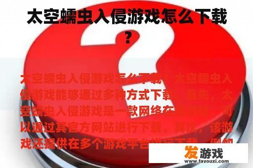太空蠕虫入侵游戏怎么下载？