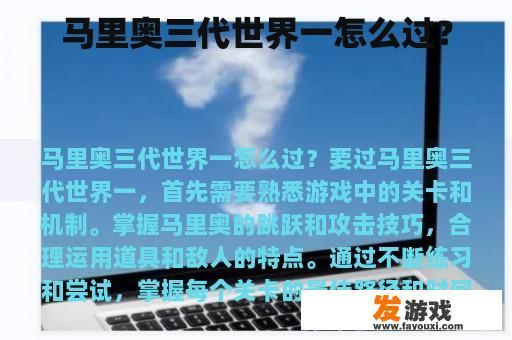 马里奥三代世界一怎么过？