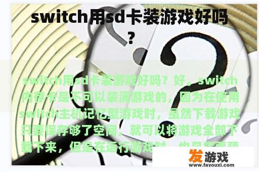 switch用sd卡装游戏好吗？