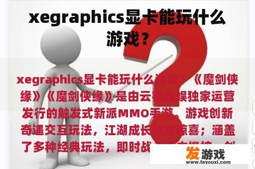 xegraphics显卡能玩什么游戏？