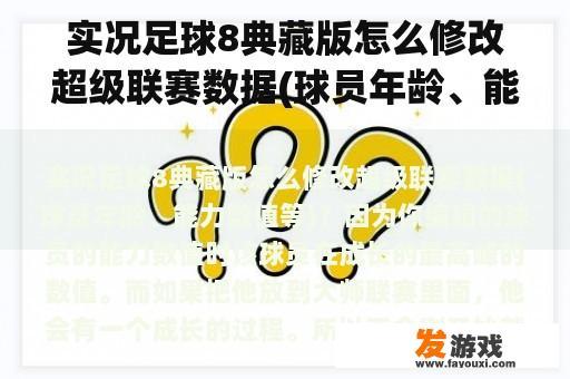 实况足球8典藏版怎么修改超级联赛数据(球员年龄、能力数值等)？