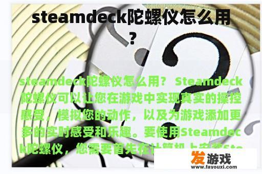 steamdeck陀螺仪怎么用？