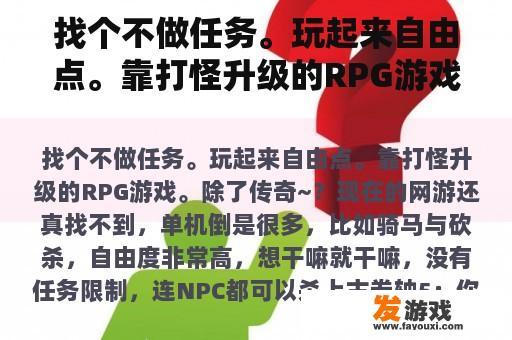 找个不做任务。玩起来自由点。靠打怪升级的RPG游戏。除了传奇~？