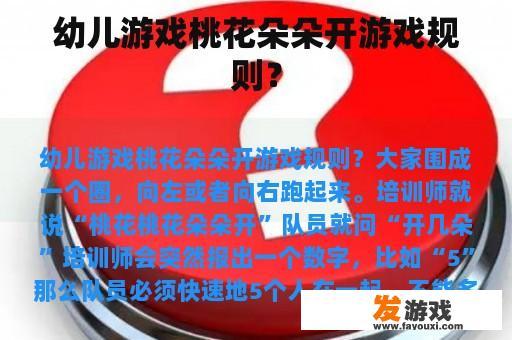 幼儿游戏桃花朵朵开游戏规则？