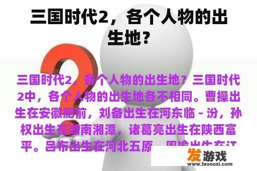 三国时代2，各个人物的出生地？