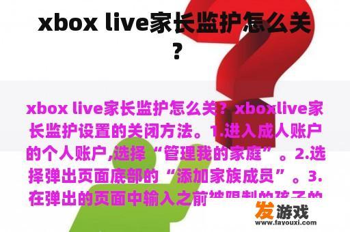 xbox live家长监护怎么关？