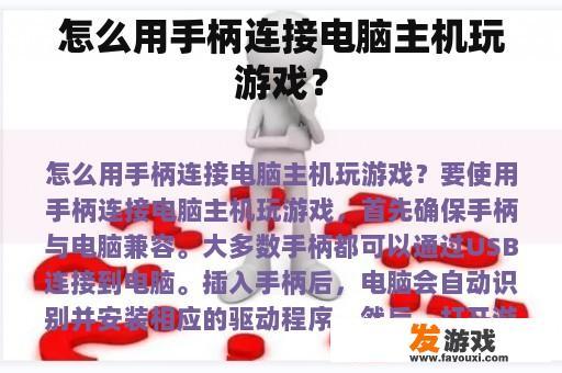 怎么用手柄连接电脑主机玩游戏？