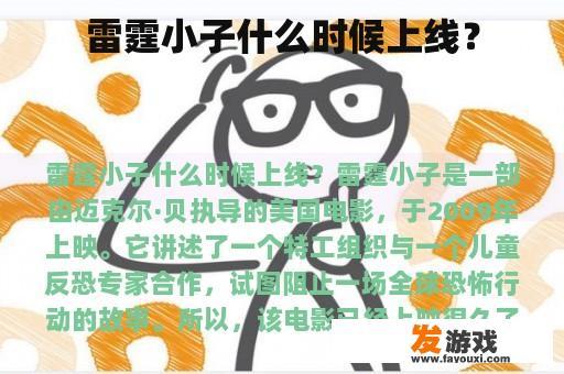 雷霆小子什么时候上线？