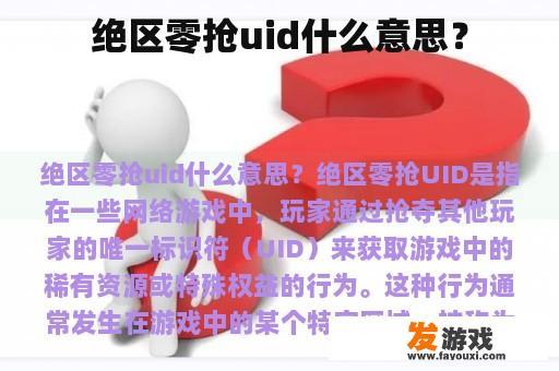 绝区零抢uid什么意思？