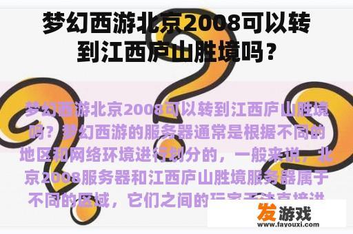 梦幻西游北京2008可以转到江西庐山胜境吗？