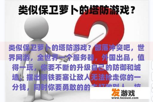 类似保卫萝卜的塔防游戏？