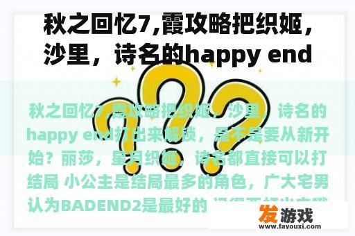 秋之回忆7,霞攻略把织姬，沙里，诗名的happy end打出来解锁，是不是要从新开始？
