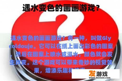 遇水变色的画画游戏？