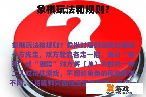 象棋玩法和规则？