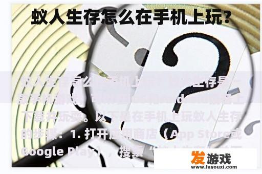 蚁人生存怎么在手机上玩？