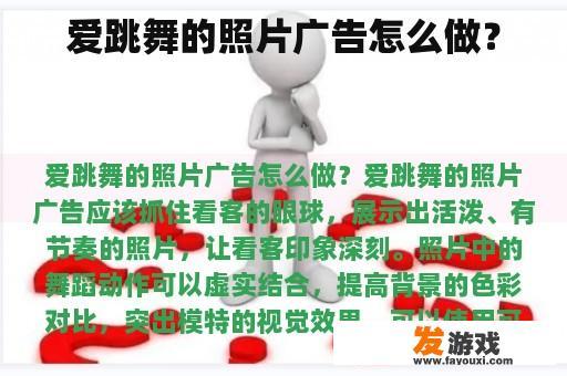爱跳舞的照片广告怎么做？