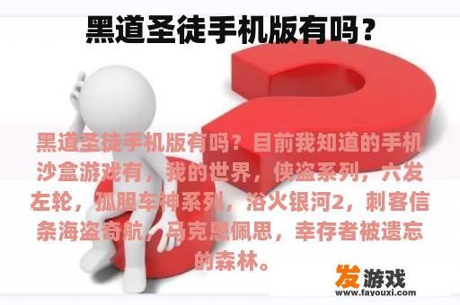 黑道圣徒手机版有吗？