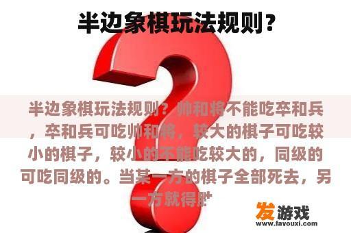半边象棋玩法规则？