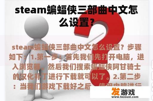 steam蝙蝠侠三部曲中文怎么设置？