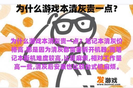 为什么游戏本清灰贵一点？
