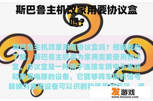 斯巴鲁主机改家用要协议盒吗？