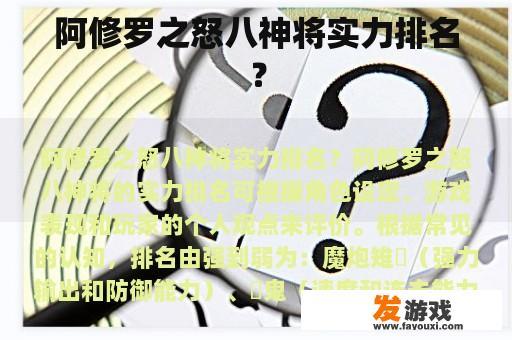 阿修罗之怒八神将实力排名？