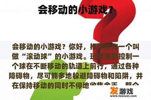 会移动的小游戏？