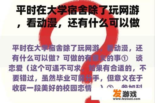 平时在大学宿舍除了玩网游，看动漫，还有什么可以做？