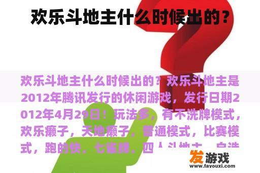 欢乐斗地主什么时候出的？