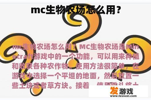 mc生物农场怎么用？