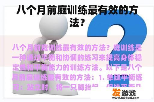 八个月前庭训练最有效的方法？