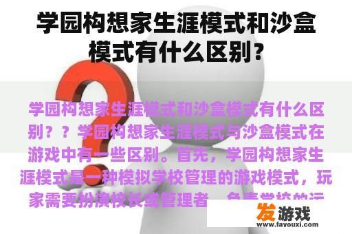 学园构想家生涯模式和沙盒模式有什么区别？