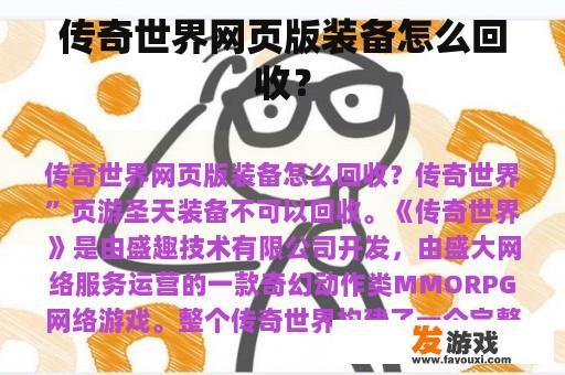 传奇世界网页版装备怎么回收？