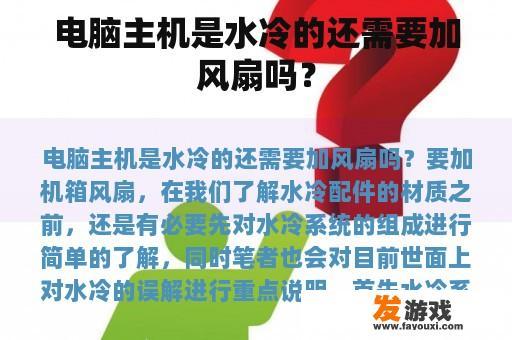 电脑主机是水冷的还需要加风扇吗？