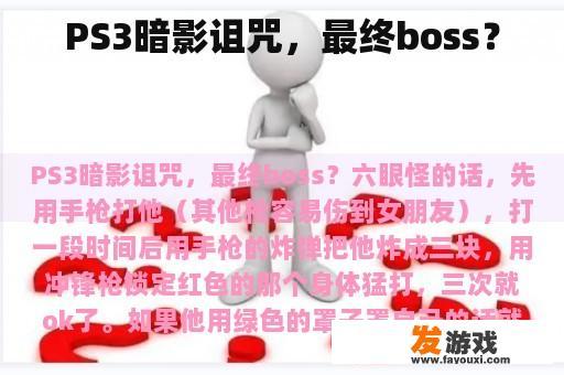 PS3暗影诅咒，最终boss？