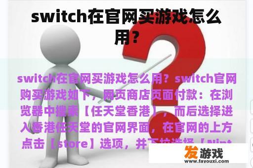 switch在官网买游戏怎么用？