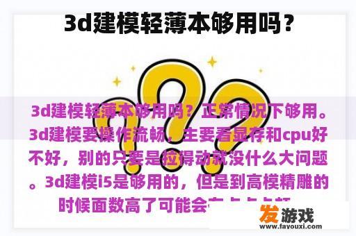 3d建模轻薄本够用吗？