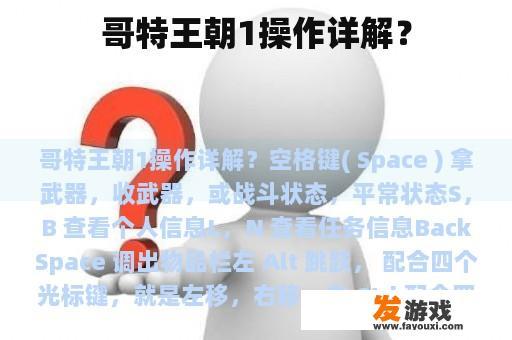 哥特王朝1操作详解？