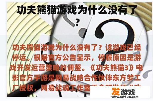 功夫熊猫游戏为什么没有了？