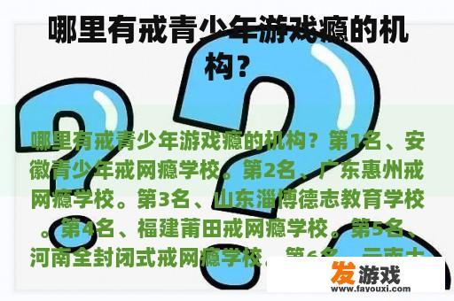 哪里有戒青少年游戏瘾的机构？