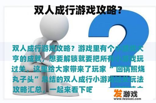 双人成行游戏攻略？