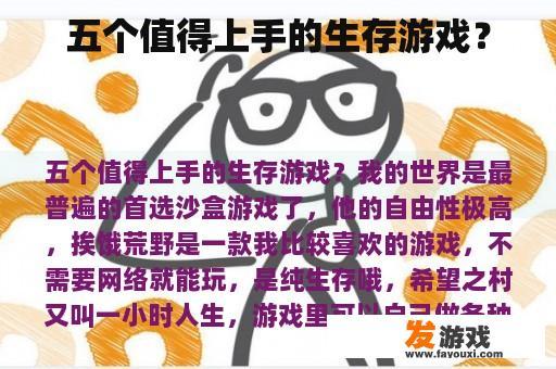 五个值得上手的生存游戏？