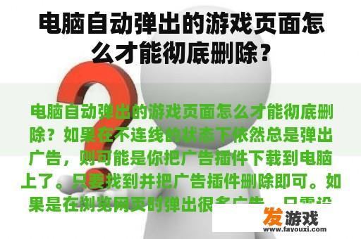 电脑自动弹出的游戏页面怎么才能彻底删除？