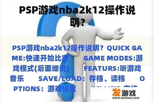 PSP游戏nba2k12操作说明？