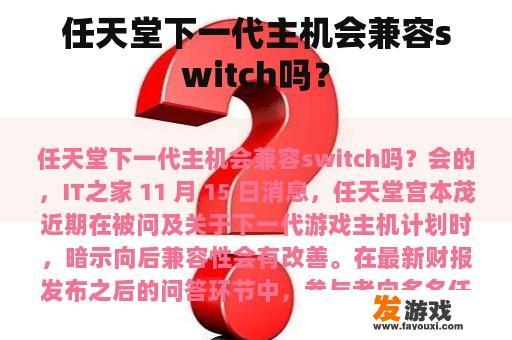 任天堂下一代主机会兼容switch吗？