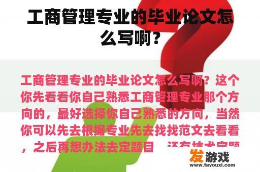 工商管理专业的毕业论文怎么写啊？