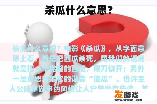 杀瓜什么意思？